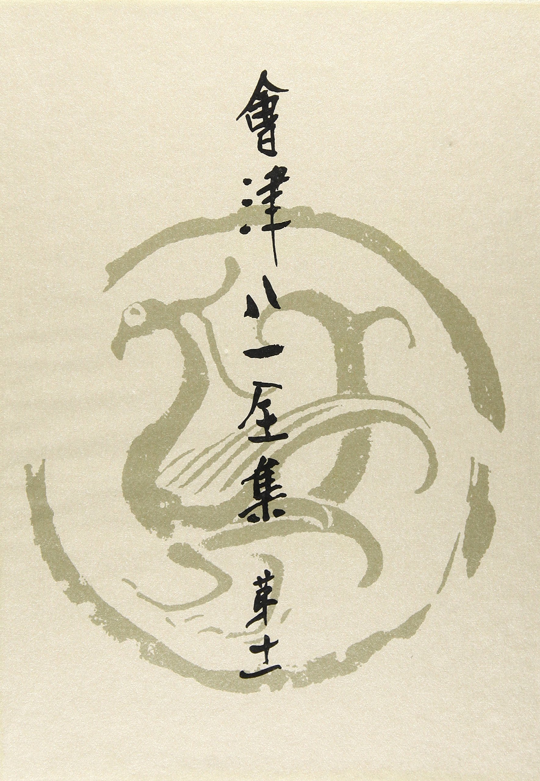 Amazon.co.jp: 会津八一全集 : Japanese Books