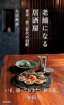 Amazon.co.jp: 老舗になる居酒屋～東京・第三世代の22軒