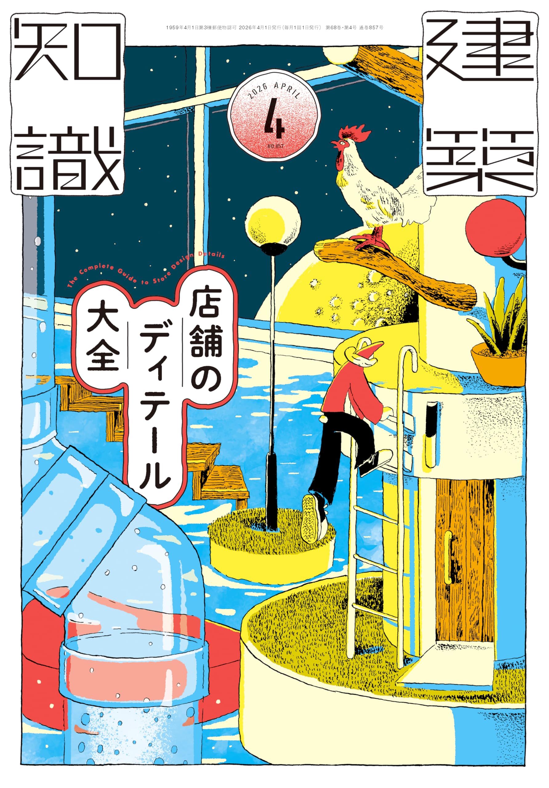 Amazon.co.jp: 建築知識2026年4月号 : 建築知識: 本