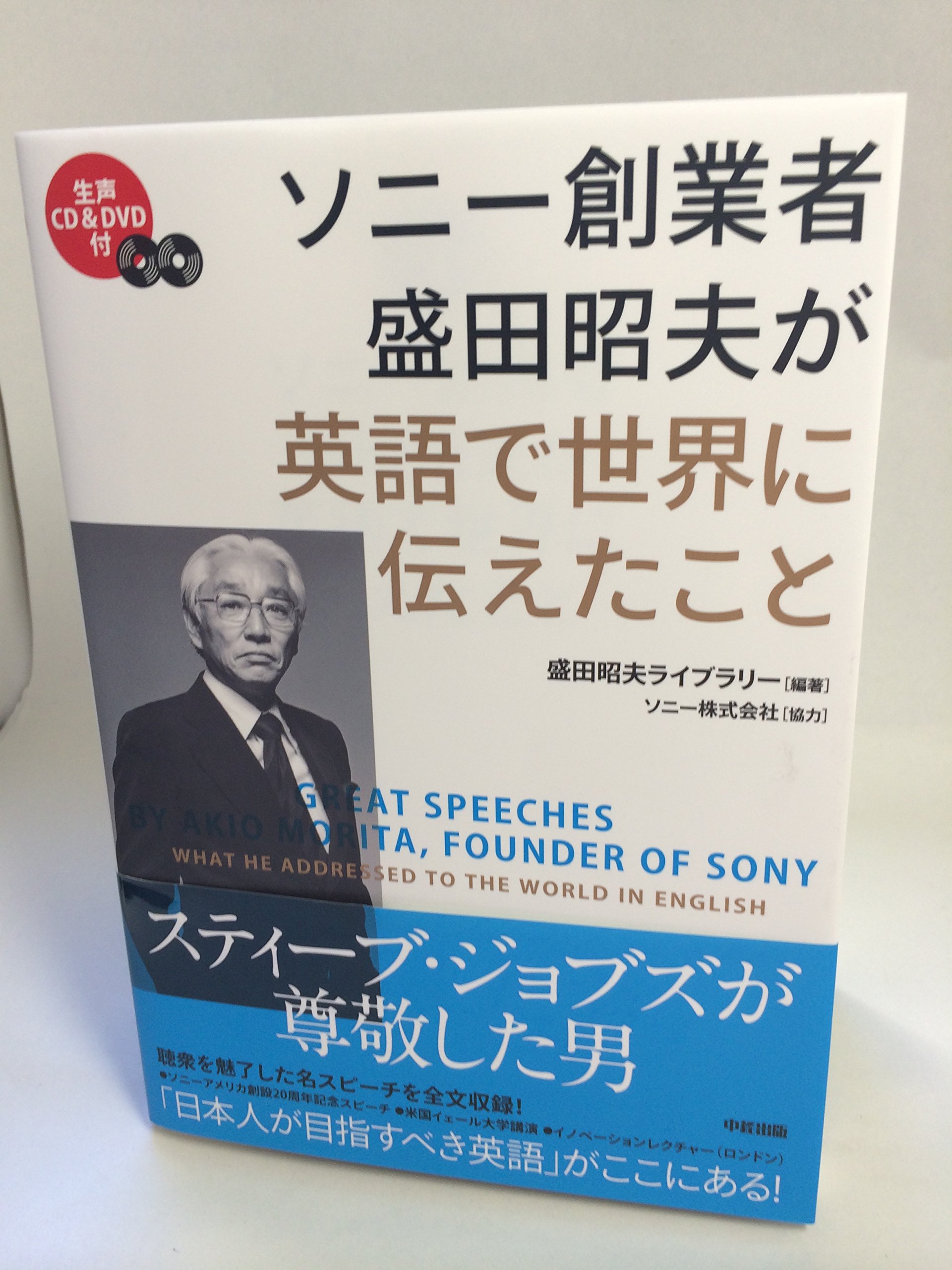 CD&DVD付 ソニー創業者 盛田昭夫が英語で世界に伝えたこと | 盛田昭夫