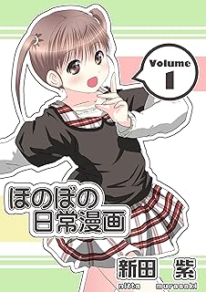 ほのぼの日常漫画　１巻
