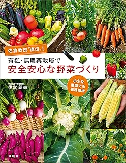 Amazon.co.jp: 有機・無農薬栽培で安全安心な野菜づくり　佐倉教授「直伝」！　小さな菜園でも収穫倍増 eBook : 佐倉朗夫: Kindleストア