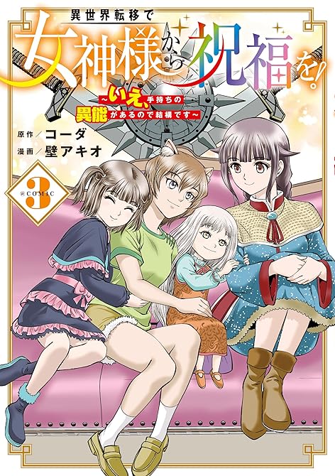 『異世界転移で女神様から祝福を！ ～いえ、手持ちの異能があるので結構です～ @COMIC 3巻』の表紙イラスト 電子書籍 漫画