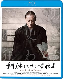 利休にたずねよ コレクターズ・エディション(Blu-ray Disc)