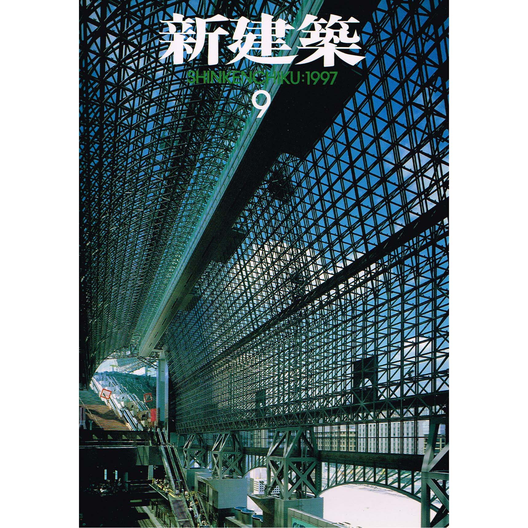 Amazon.co.jp: 新建築 1997年 09月号 : 本