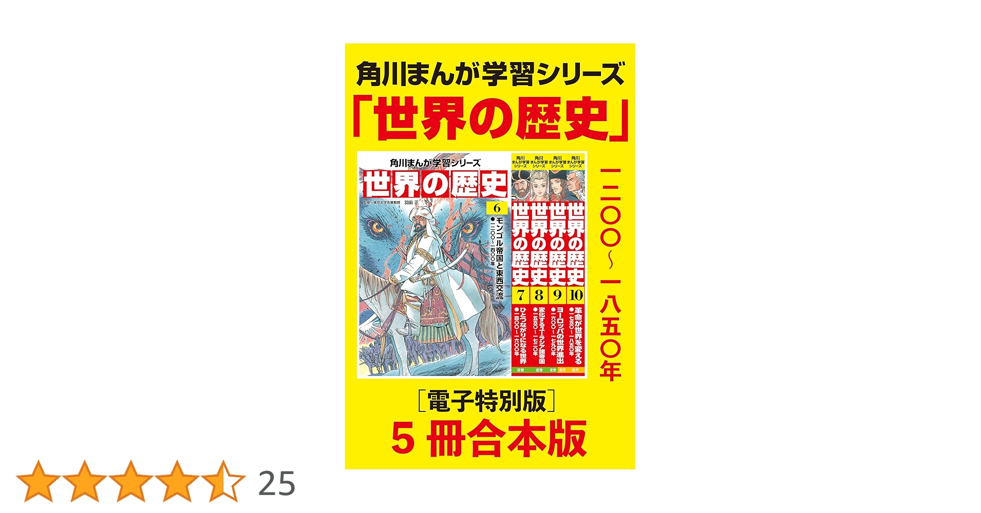 状態良好‼️角川世界の歴史全巻(KADOKAWA) 角川まんが学習シリーズ『日本の歴史』『世界の歴史』、累計988