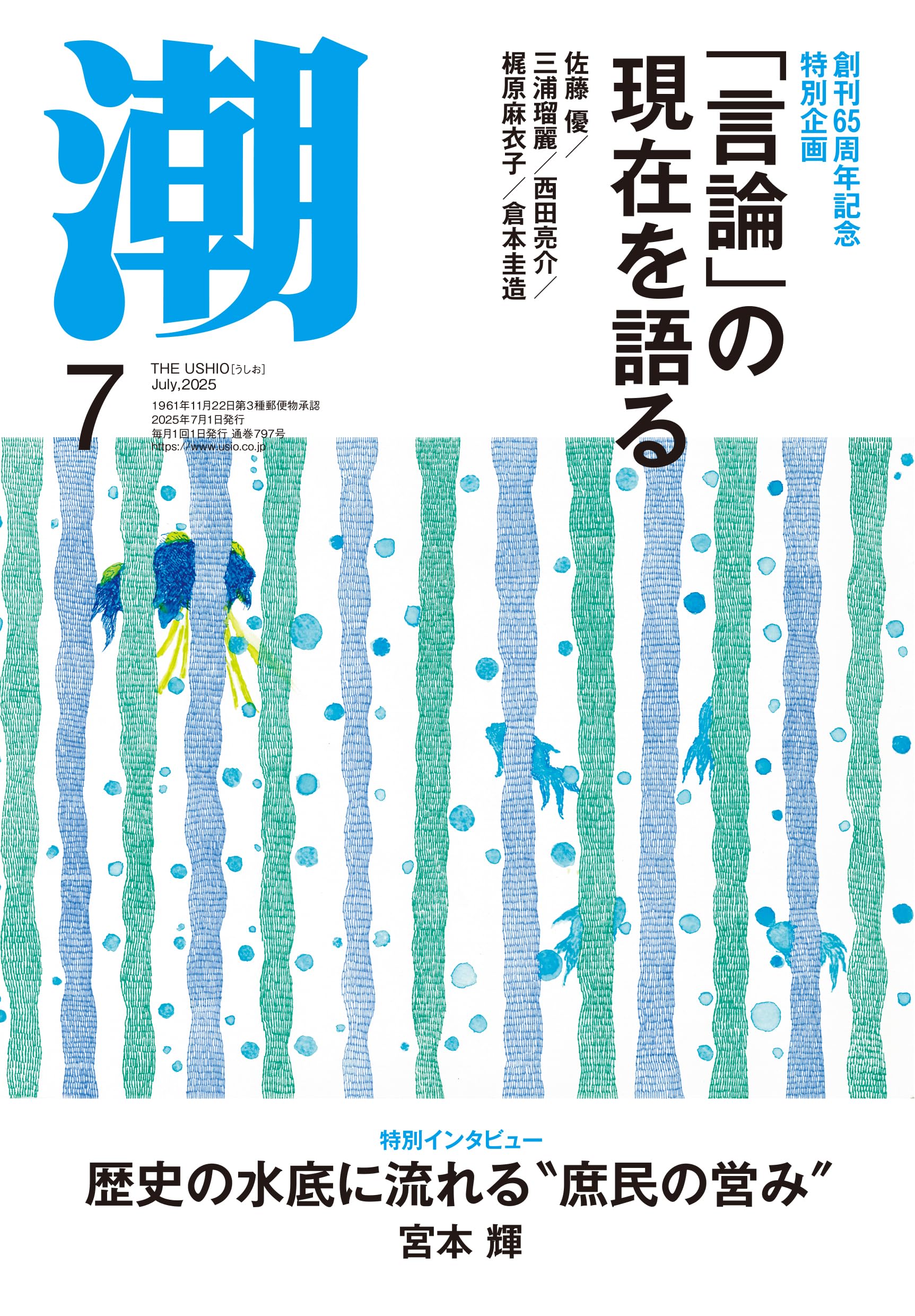 Amazon.co.jp: 月刊「潮」2025年7月号 : 潮編集部: 本