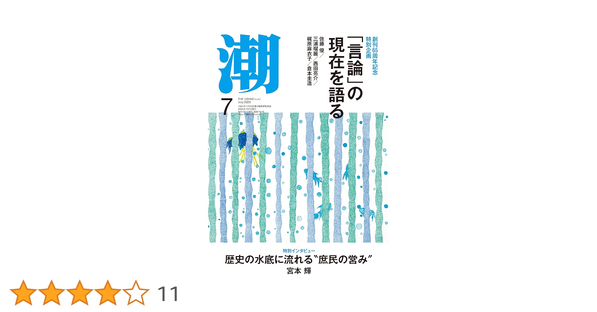 Amazon.co.jp: 月刊「潮」2025年7月号 : 潮編集部: 本