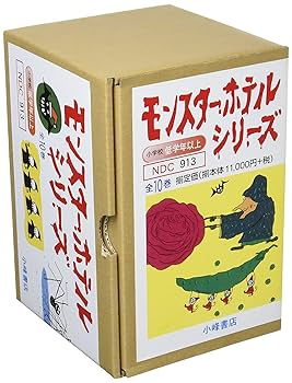 本 モンスター・ホテル 20巻セット Amazon.co.jp: モンスター・ホテルでパトロール : 柏葉幸子