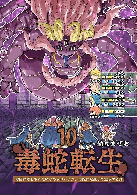毒蛇転生(10)毒沼に落とされたいじめられっ子が、毒蛇に転生して無双する話の表紙イラスト