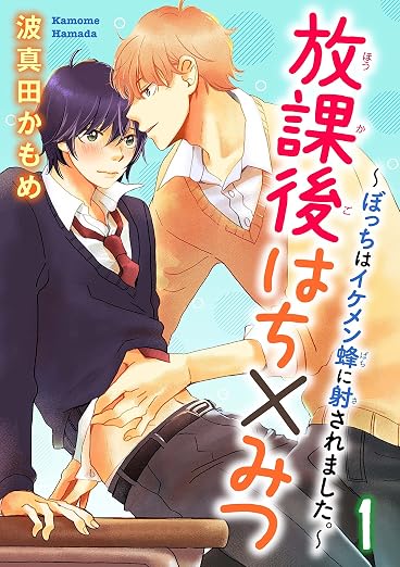 放課後はち×みつ～ぼっちはイケメン蜂に射されました。～ 1巻
