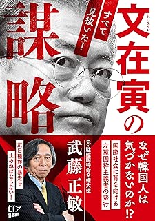 文在寅の謀略 すべて見抜いた!