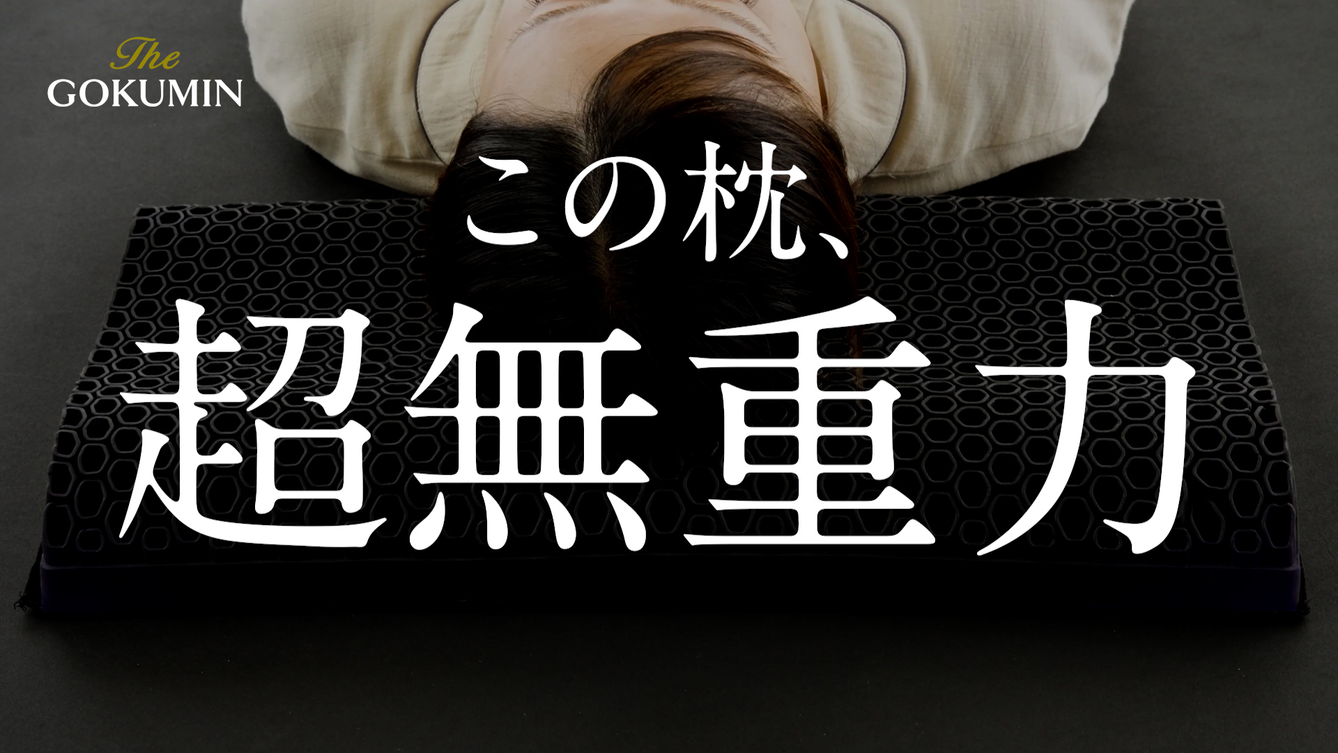 Amazon.co.jp: GOKUMIN: 超無重力ジェルピロー