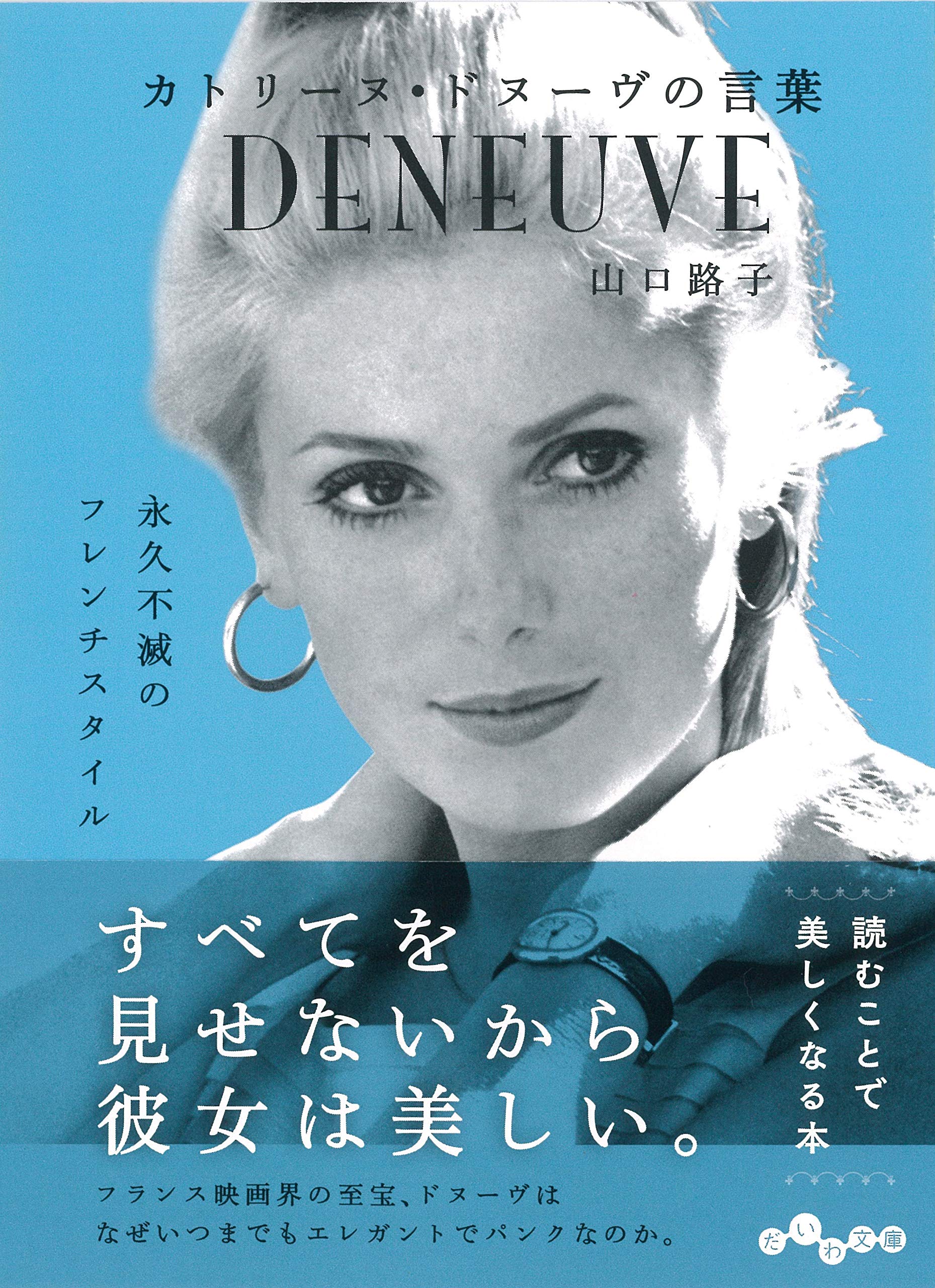 カトリーヌ・ドヌーヴの言葉 (だいわ文庫) | 山口 路子 |本 | 通販