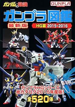HG ガンプラ詰め合わせ ③ ガンダムの常識 ガンプラ図鑑HG篇 2015-2016 | オフィスJB |本 | 通販
