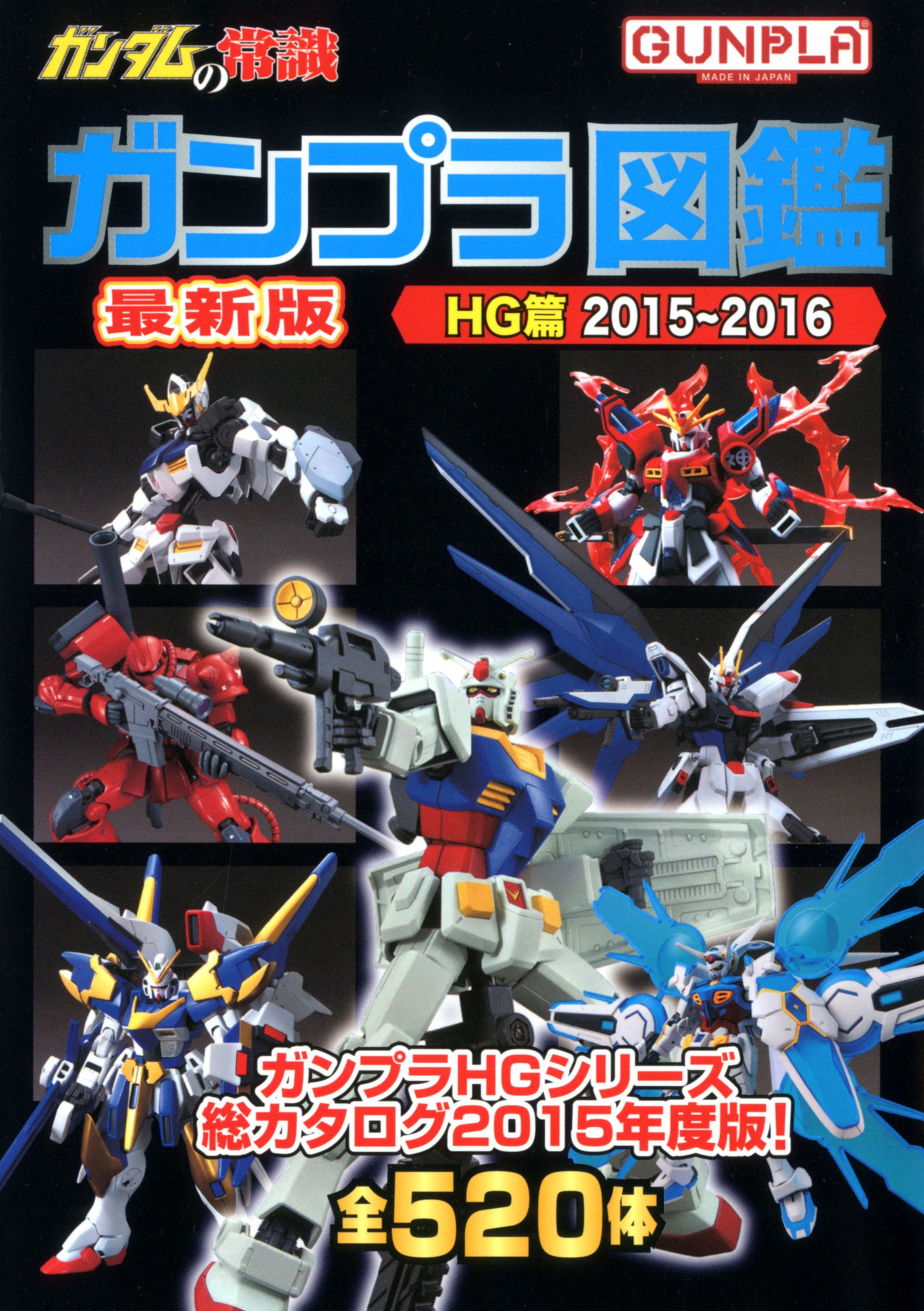 ガンダムの常識 ガンプラ図鑑hg篇 15 16 オフィスjb 本 通販 Amazon