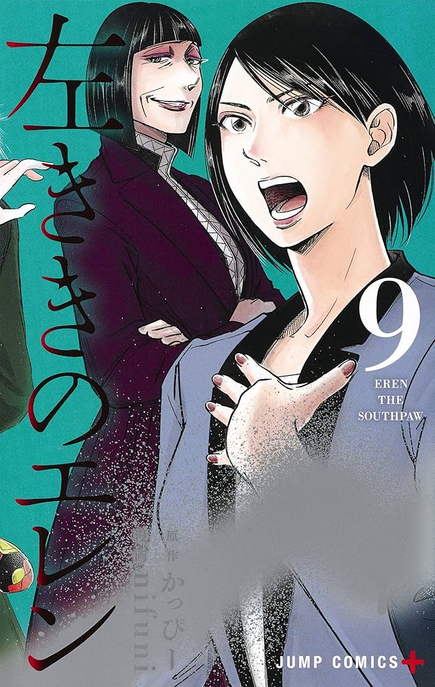 左ききのエレン 9 (ジャンプコミックス) | nifuni, かっぴー |本