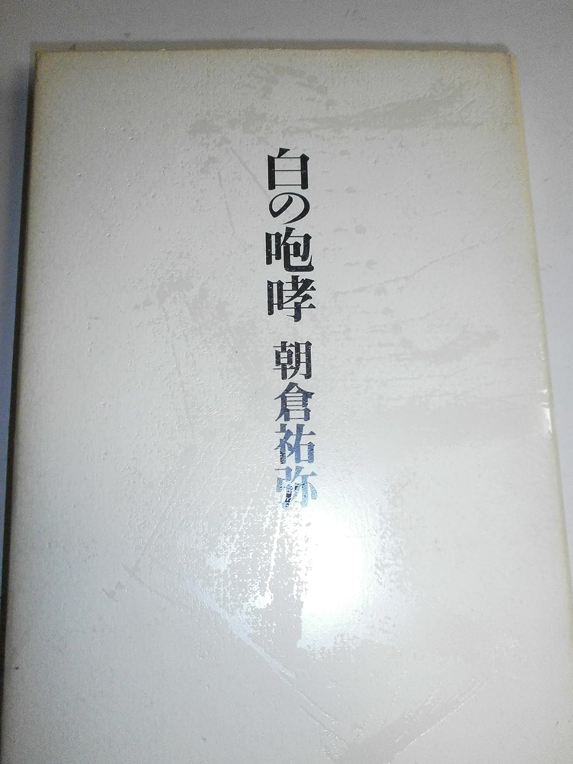 白の咆哮