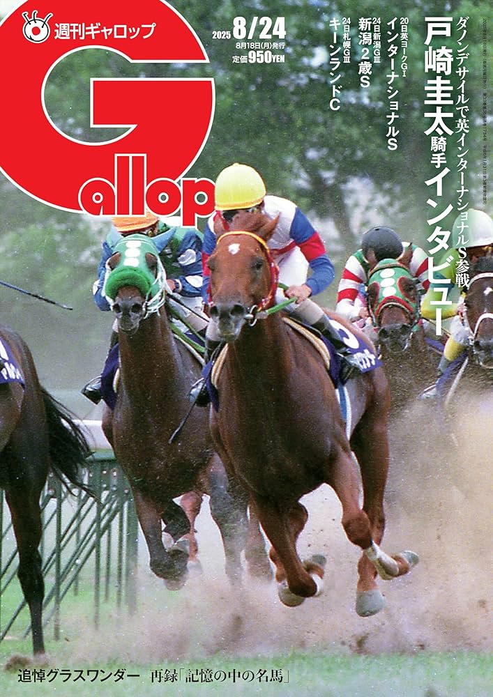 週刊Gallop(ギャロップ)2025年8月24日号 | サンケイスポーツ |本