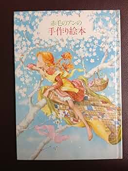 絶版・希少 赤毛のアン ポップアップ絵本（紙人形付き） 絶版・希少 赤毛のアン ポップアップ絵本（紙人形付き）