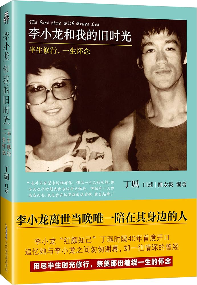 Amazon.com: 李小龙和我的旧时光：半生修行，一生怀念: 圆太极: Books