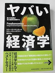 『ヤバい経済学』の書影