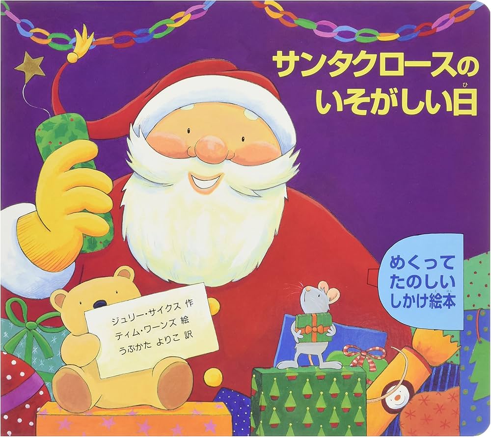 サンタクロ-スのいそがしい日: めくってたのしいしかけ絵本 | ジュリー サンタクロ-スのいそがしい日: めくってたのしいしかけ絵本 | ジュリー