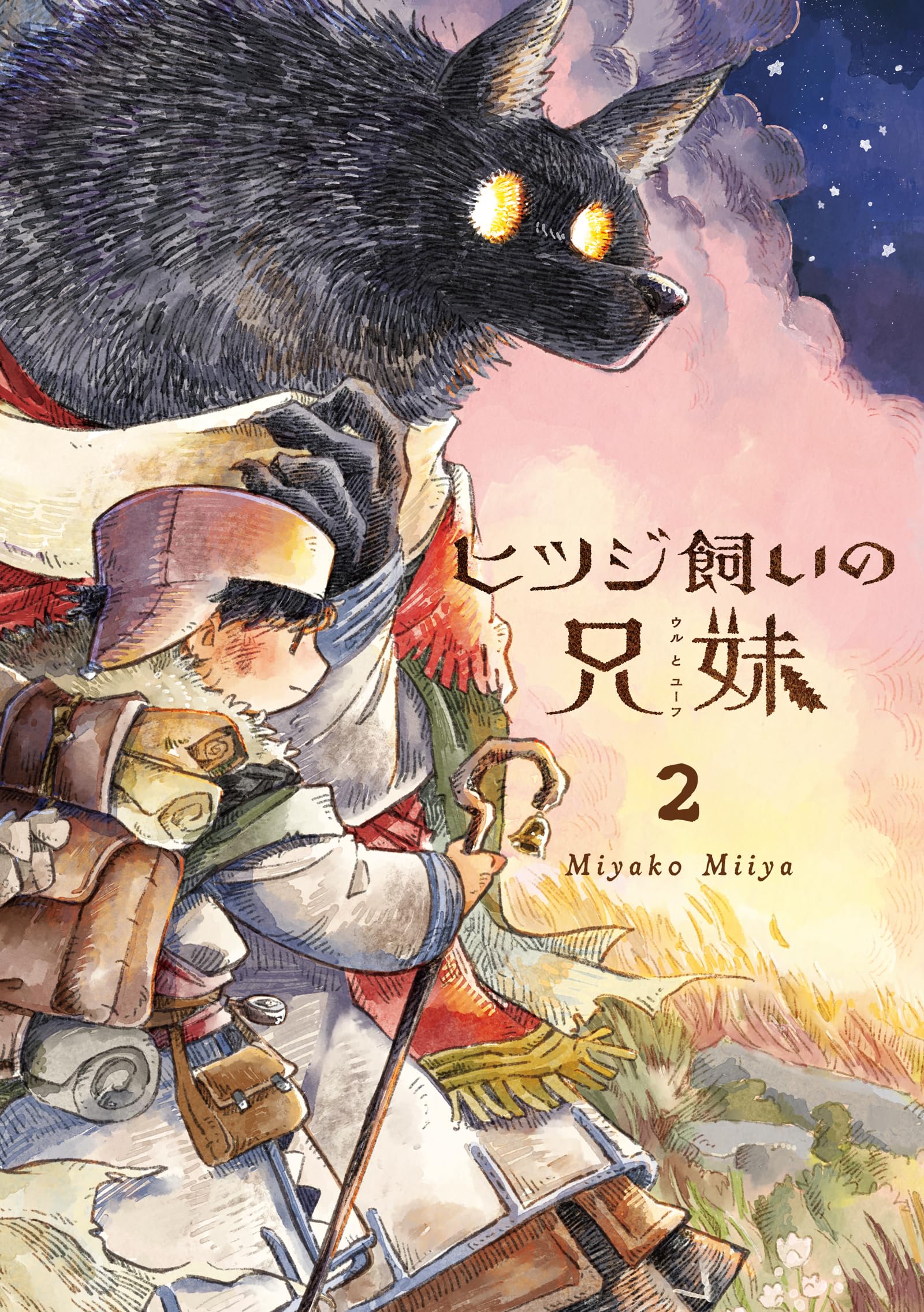 ヒツジ飼いの兄妹2 (パイコミックス) | Miyako Miiya |本 | 通販