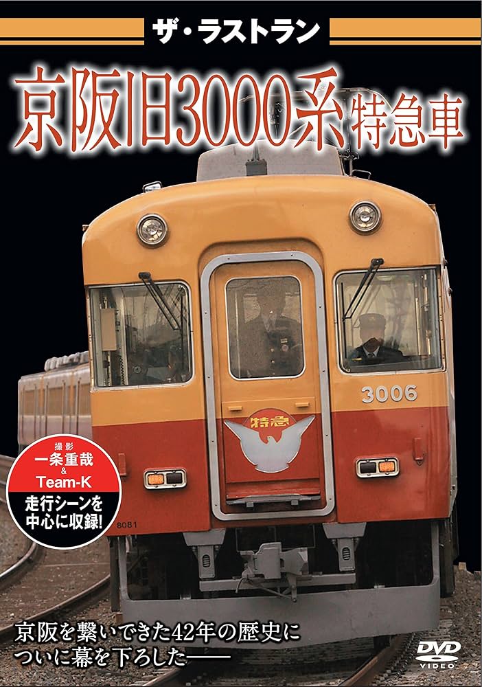 Amazon.co.jp: ザ・ラストラン 京阪旧3000系特急車 [DVD] : DVD