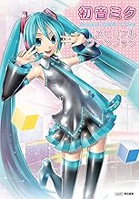 初音ミク -Project DIVA- F 2nd メモリアルファンブック (ファミ通の攻略本)