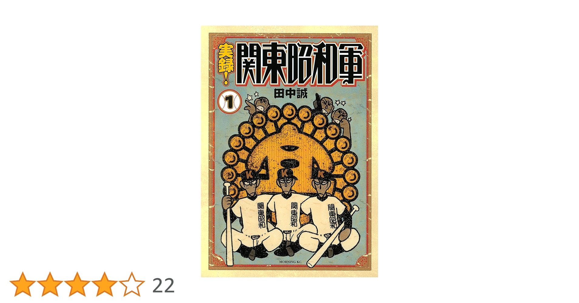 実録！関東昭和軍（1） (モーニングコミックス) | 田中誠