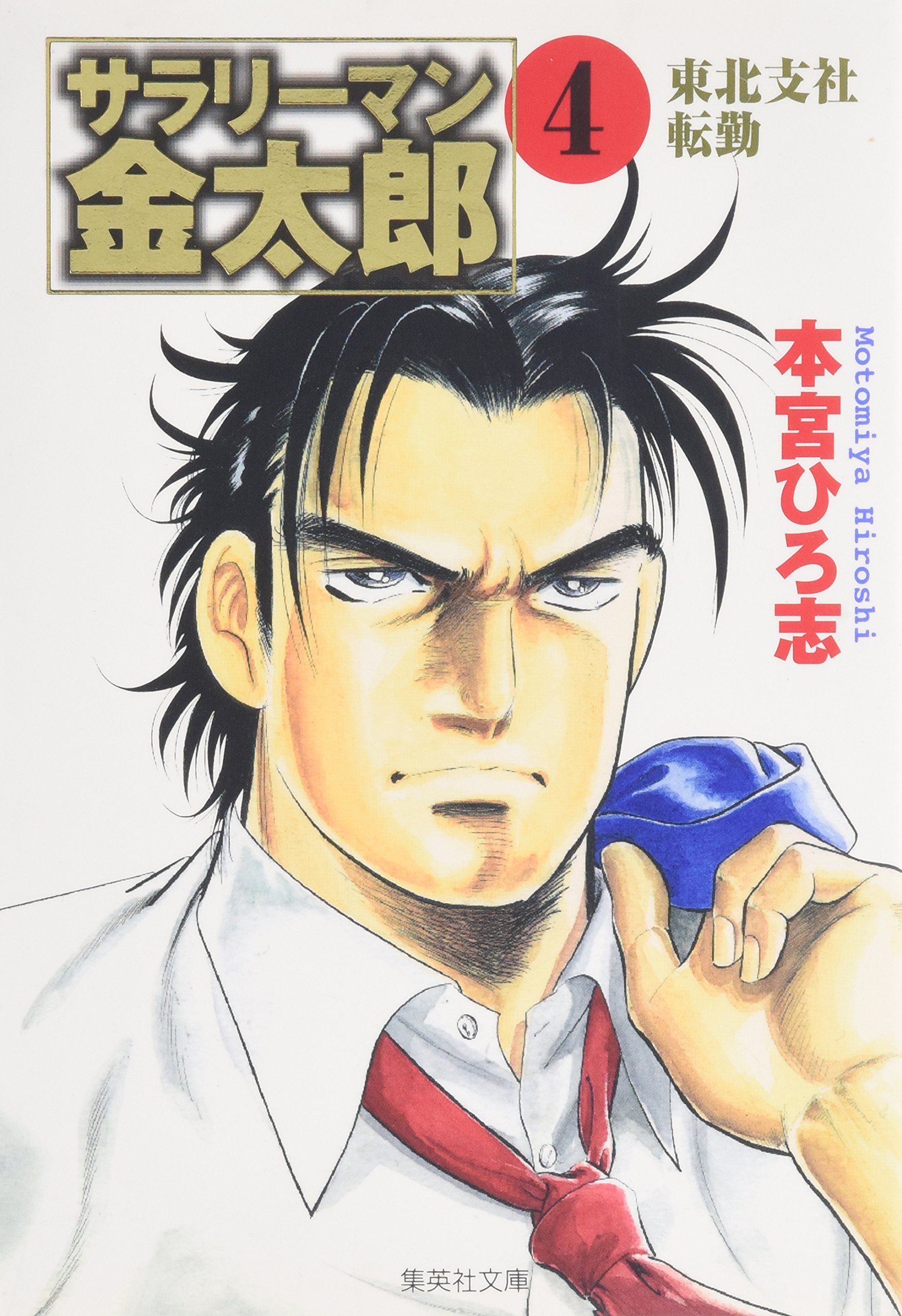 サラリーマン金太郎 4 入社活躍編 (集英社文庫(コミック版)) | 本宮