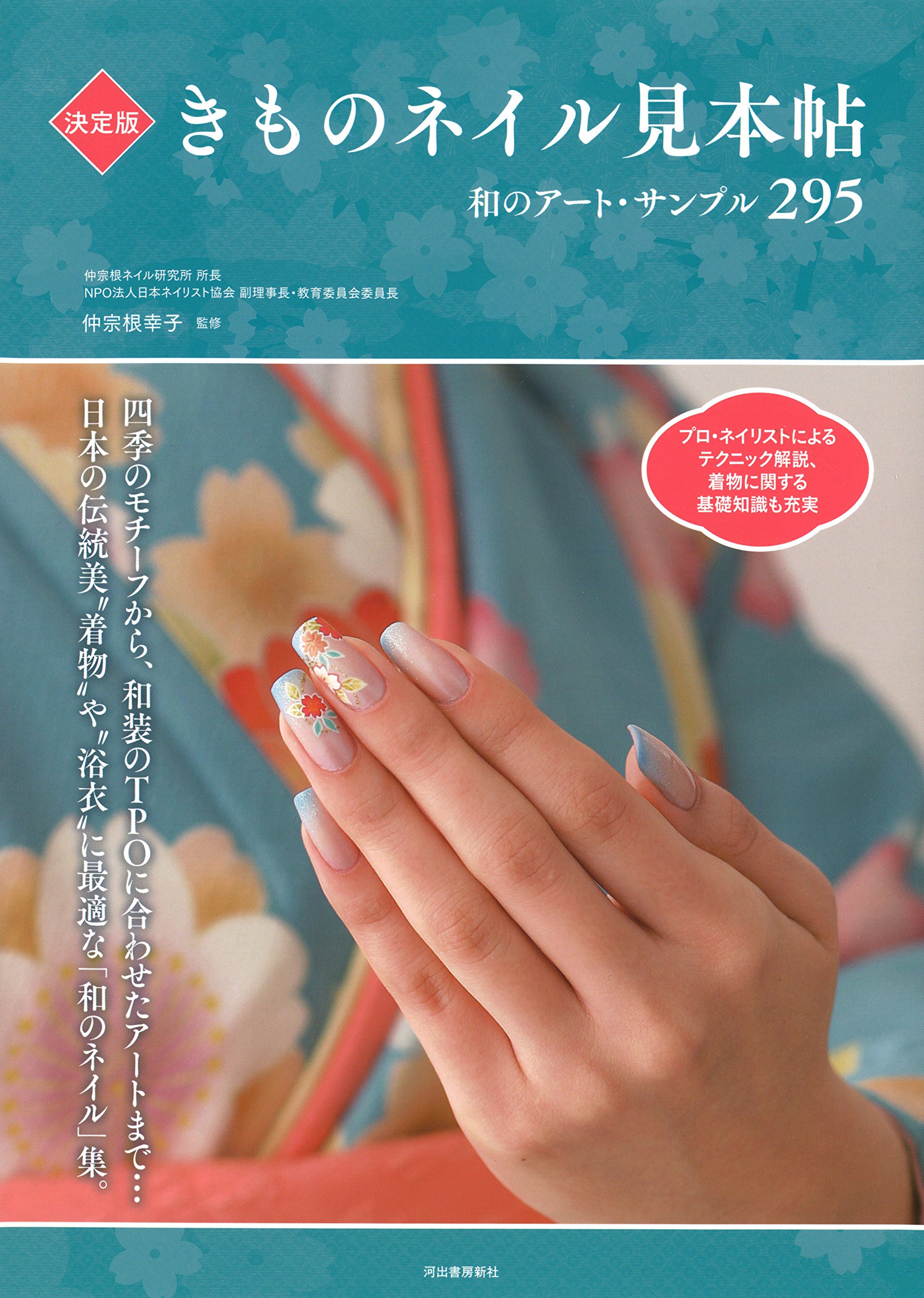 【丙午の肆版】稲荷の日ネイル 4/20 21時迄 限定価格商品№７ Amazon.co.jp: 決定版 きものネイル見本帖 : 仲宗根 幸子: 本
