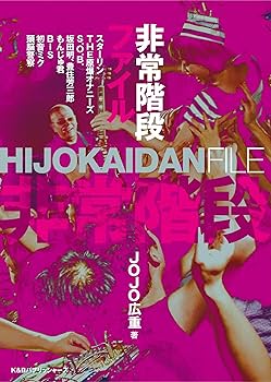 非常階段ファイル【DVD付属】 | JOJO広重 |本 | 通販 | Amazon