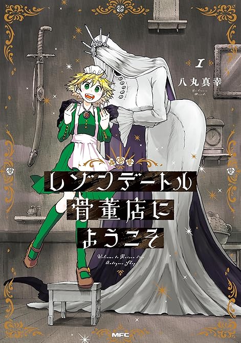 『レゾンデートル骨董店にようこそ　１』の表紙イラスト 電子書籍 漫画