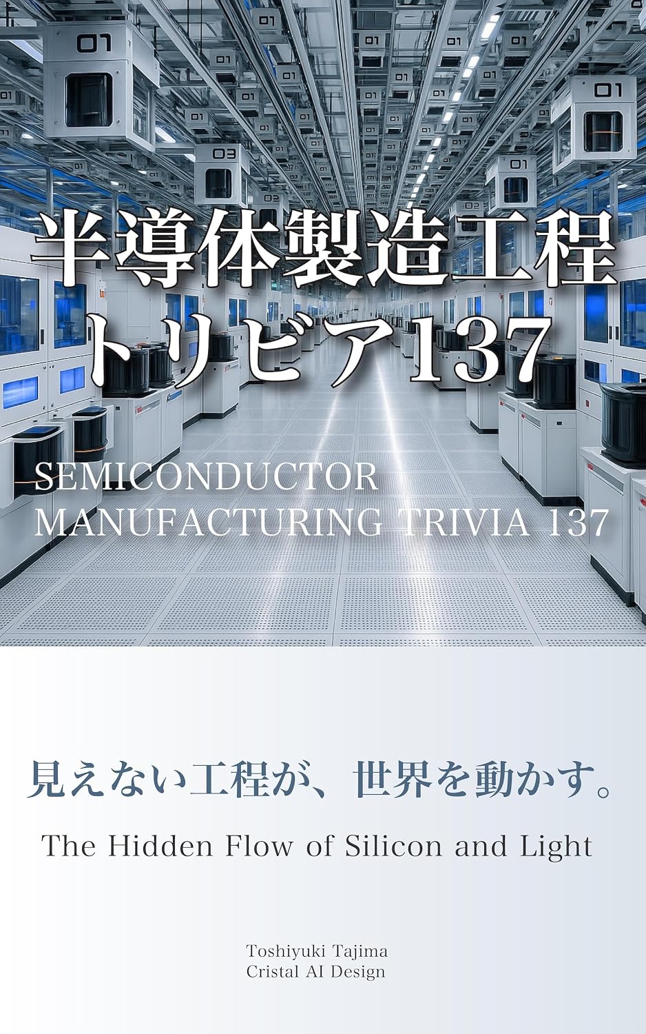 Handoutai Seizou Koutei Toribia 137: Inside the Invisible Factory (Japanese Edition)