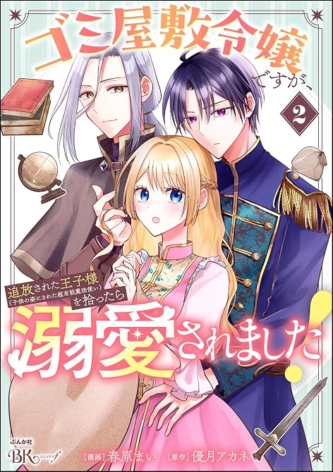 『ゴミ屋敷令嬢ですが、追放された王子様（子供の姿にされた超有能魔法使い）を拾ったら溺愛されました！ コ(略)』の表紙イラスト 電子書籍 漫画