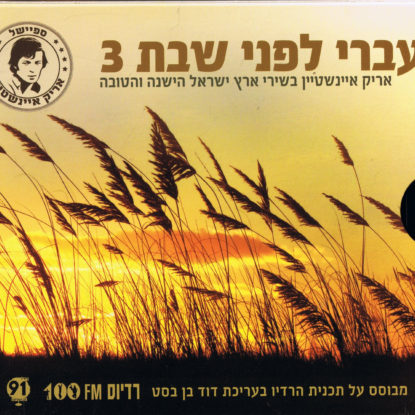 Arik Einstein - Ivri Lifnei Shabbat (2CD's Set) - Israeli Music