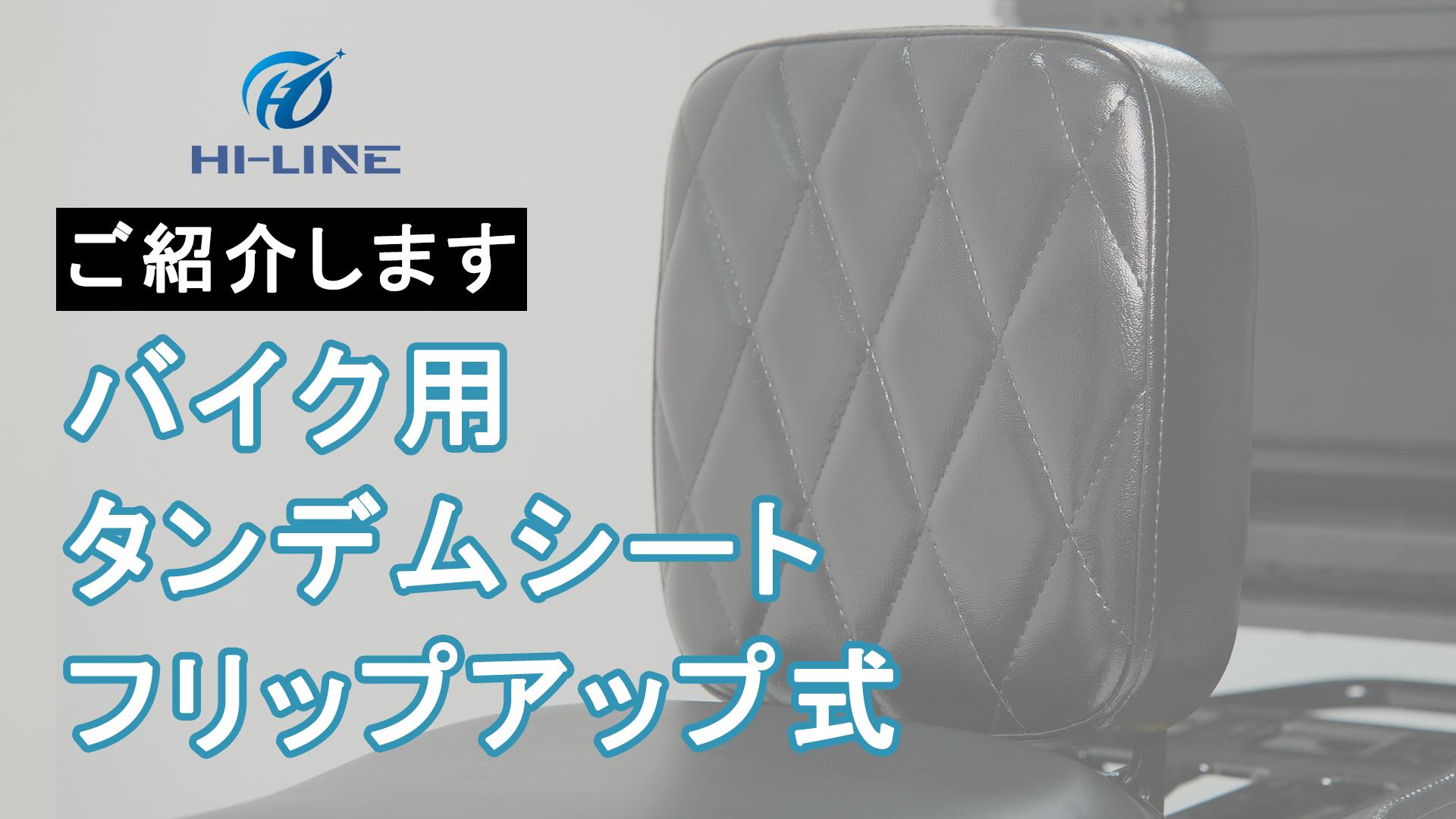 バイク用ピリオンシートのご紹介】タンデムシート フリップアップ式