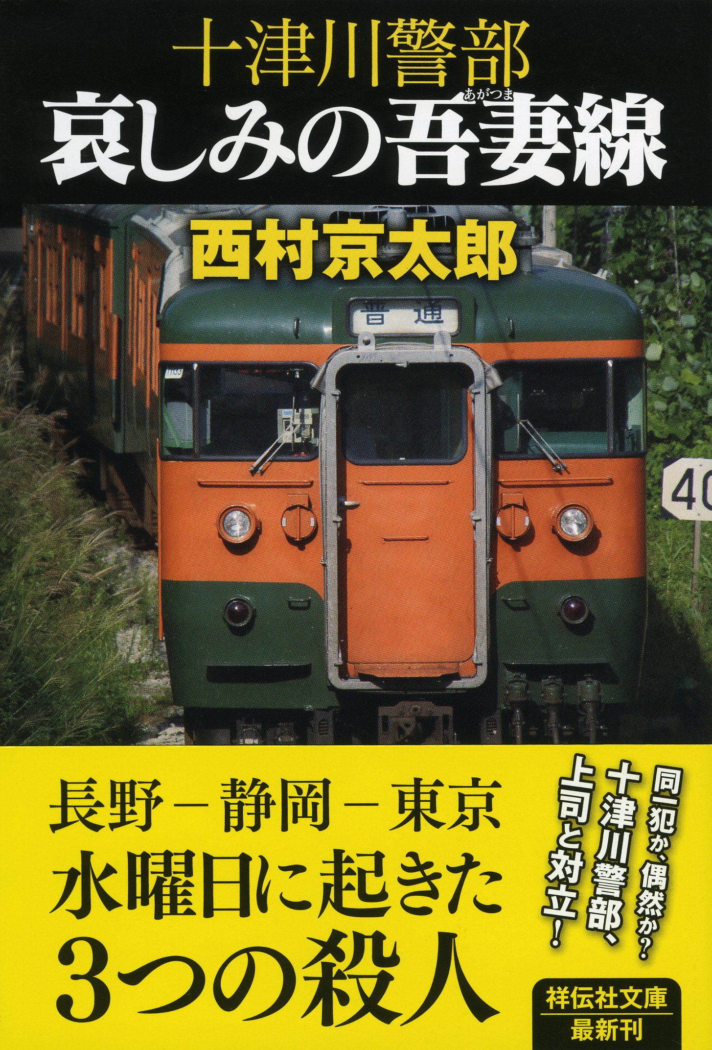 Amazon.co.jp: 十津川警部 哀しみの吾妻線 (祥伝社文庫) : 西村 京太郎: 本