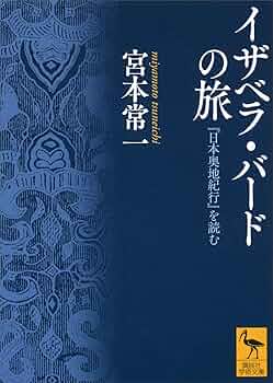 Amazon.co.jp: イザベラ・バードの旅 『日本奥地紀行』を読む