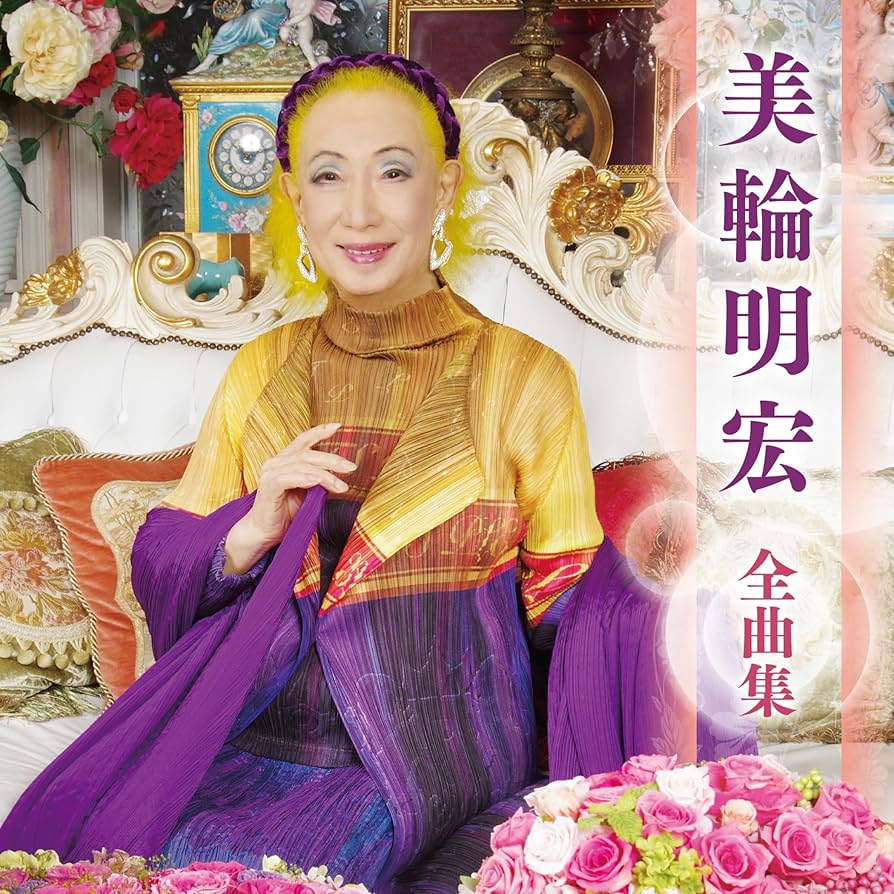 Amazon.co.jp: 美輪明宏 全曲集: ミュージック