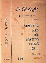 எழுத்து 110: பிப்ரவரி 1968 (Tamil Edition)