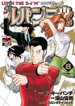 ルパン三世M ： 8 (アクションコミックス) | モンキー・パンチ