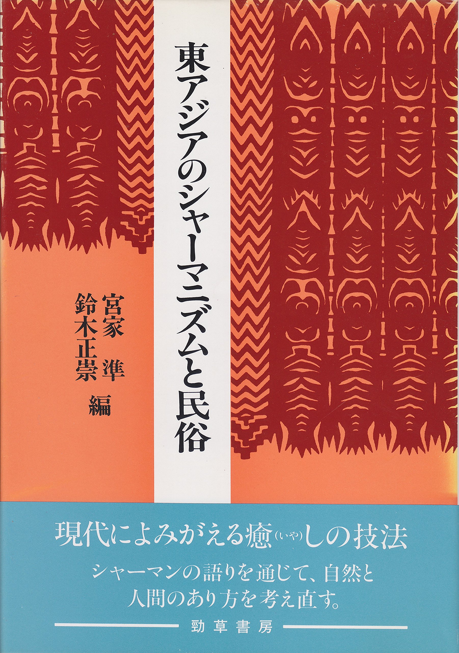 東アジアのシャーマニズムと民俗 (慶応義塾大学地域研究センター叢書 2