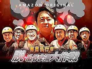有吉弘行の脱ぬるま湯大作戦