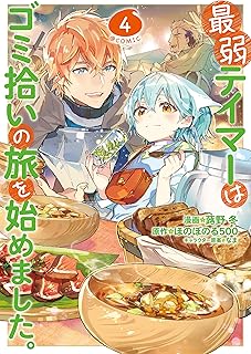 最弱テイマーはゴミ拾いの旅を始めました。@COMIC 第4巻 (コロナ・コミックス)