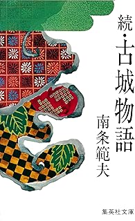 続・古城物語 (集英社文庫)
