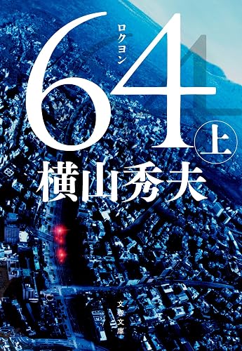 64(ロクヨン)(上) D県警シリーズ (文春文庫)