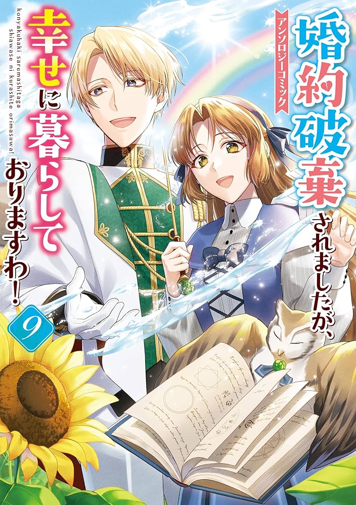 婚約破棄されましたが、幸せに暮らしておりますわ！9 婚約破棄されましたが、幸せに暮らしておりますわ！アンソロジー
